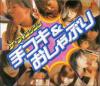 手コキおしゃぶり－-のDVD画像
