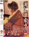 熟マダム－-のDVD画像