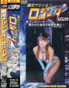 銀河プリンセスロジータ Ｎｏ2－きくま聖のDVD画像
