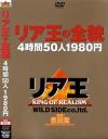 リア王の全貌－-のDVD画像