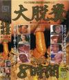 大脱糞－-のDVD画像