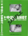 中出しＳＨＯＴ Ｎｏ1－-のDVD画像