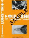 中出しＳＨＯＴ Ｎｏ2－-のDVD画像