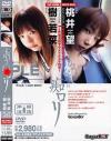 もうひとつの痴ロリ－桃井望・樹若菜のDVD画像