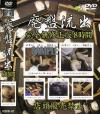 廃盤流出－-のDVD画像