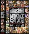 盗撮ＢＥＳＴ－-のDVD画像