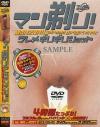 マン剃りワレメギリギリショット－-のDVD画像