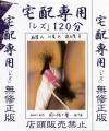 宅配専用レズ１２０分－-のDVD画像