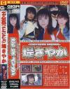 ギガ人気女優ベストセレクション－堤さやかのDVD画像