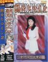 熟女ヒロイン Ｎｏ2－藤田亮子のDVD画像