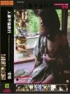 人妻不倫旅行 Ｎｏ18－市川晴美のDVD画像