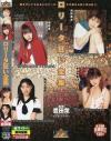 ○○ータ狂い全集－岡野美憂・樹若菜・まりやまい・青山くるみのDVD画像