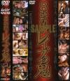 ８時間レイプの鬼－-のDVD画像