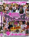 ２００３年ナンパ事情ヤラセテくれる女１２人－-のDVD画像