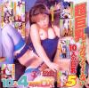 超巨乳でガマンできない－-のDVD画像