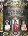エクソダス・ゴールドの全貌－氷咲沙弥・流川ユリア・柏木まりなのDVD画像