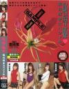恥辱姫乱れ咲きスペシャル－新堂真美・安西なるみ・白鳥ゆうか・横山亜美のDVD画像