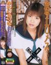 凌辱エロメス Ｎｏ3－かわいさりなのDVD画像