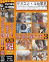 うんこおもらし全集 Ｎｏ3－-のDVD画像