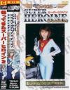 帰ってきたスーパーヒロイン Ｎｏ2－七瀬ななみのDVD画像