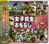 女子○○４時間おもらし生パック－-のDVD画像