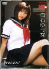 ブリーズ－白石ゆうなのDVD画像