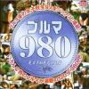 ブルマ980－-のDVD画像