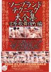 ソープランドテクニック大全集 吉原・歌舞伎町編－-のDVD画像