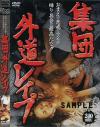 集団外道レイプ－-のDVD画像