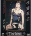 性態改造－田中虹子のDVD画像