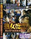 熟女痴漢－-のDVD画像