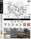自社所有マンション盗撮－-のDVD画像