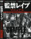 監禁レイプマニュアル－-のDVD画像