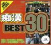 痴漢BEST30－-のDVD画像