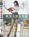 陵辱美脚女教師－浅見怜のパッケージ画像