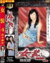 女装 Ｎｏ4－-のDVD画像