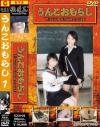うんこおもらし－月咲舞・めろんのDVD画像