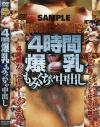 ４時間爆乳もみくちゃ中出し－-のDVD画像