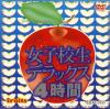 女子○○デラックス４時間－-のDVD画像