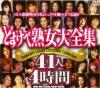 どすけべ熟女大全集－-のDVD画像