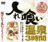 入れ喰い温泉３時間－-のDVD画像