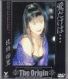 愛だけは－佐伯祐里のDVD画像