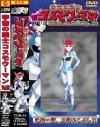宇宙の戦士コスモウーマン Ｎｏ2－三上翔子のDVD画像