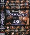 クロロホルム－-のDVD画像