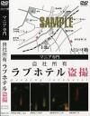自社所有ラブホテル盗撮－-のDVD画像