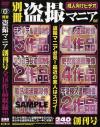別冊盗撮マニア－-のDVD画像