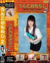 うんこおもらし Ｎｏ2－米倉真琴のDVD画像