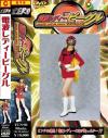 電波レディービーグル－中野千夏のDVD画像