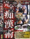完全痴漢術－-のDVD画像