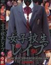 女子○○レイプ－北都映像のDVD画像
